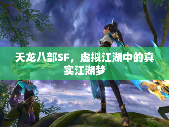 天龙八部SF，虚拟江湖中的真实江湖梦