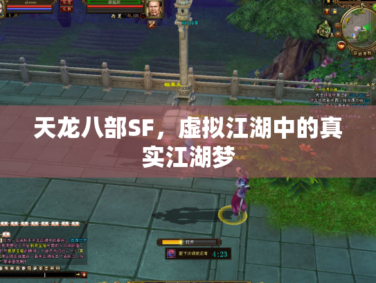 天龙八部SF，虚拟江湖中的真实江湖梦