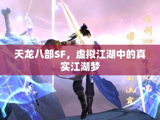 天龙八部SF，虚拟江湖中的真实江湖梦