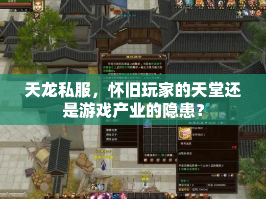 天龙私服，怀旧玩家的天堂还是游戏产业的隐患？