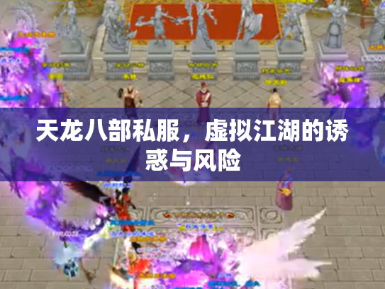 天龙八部私服，虚拟江湖的诱惑与风险