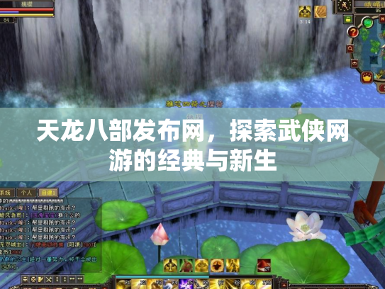 天龙八部发布网，探索武侠网游的经典与新生