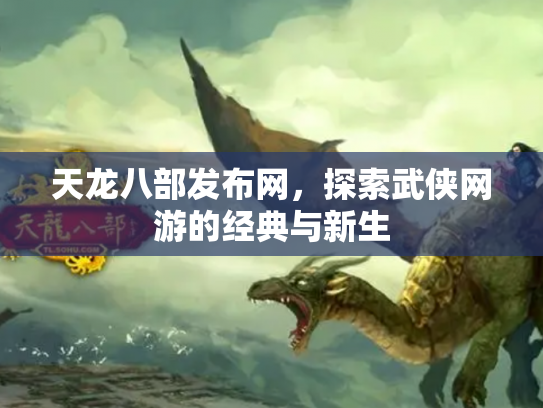 天龙八部发布网，探索武侠网游的经典与新生