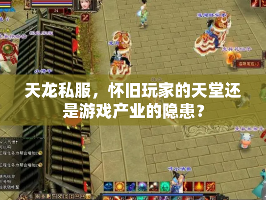 天龙私服，怀旧玩家的天堂还是游戏产业的隐患？