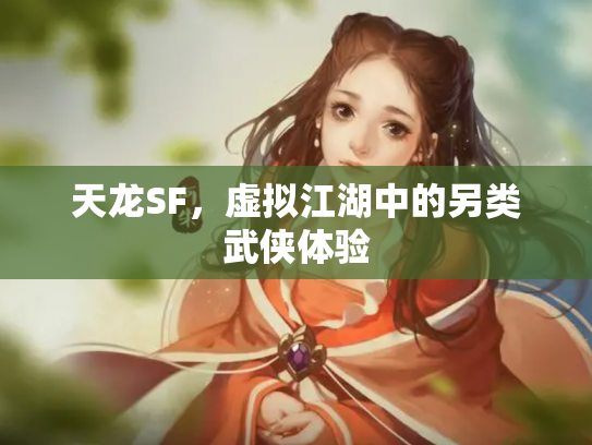 天龙SF，虚拟江湖中的另类武侠体验