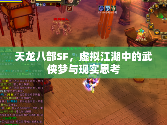 天龙八部SF，虚拟江湖中的武侠梦与现实思考
