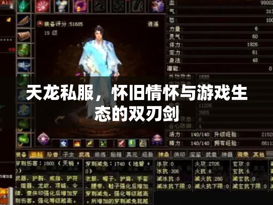 天龙私服，怀旧情怀与游戏生态的双刃剑
