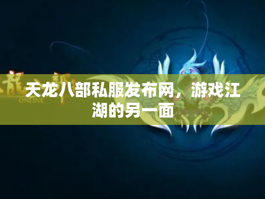天龙八部私服发布网，游戏江湖的另一面