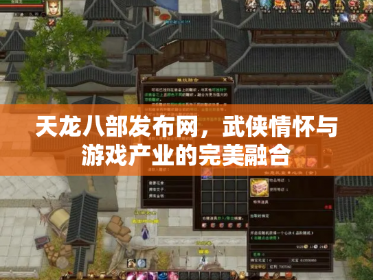 天龙八部发布网，武侠情怀与游戏产业的完美融合