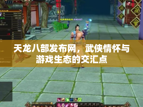 天龙八部发布网，武侠情怀与游戏生态的交汇点