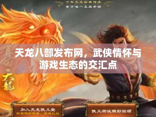 天龙八部发布网，武侠情怀与游戏生态的交汇点