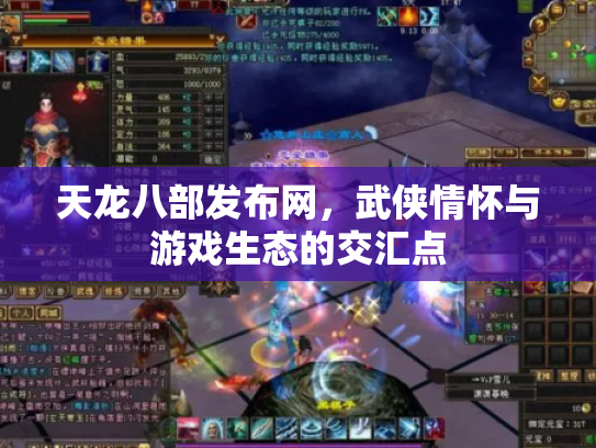 天龙八部发布网，武侠情怀与游戏生态的交汇点