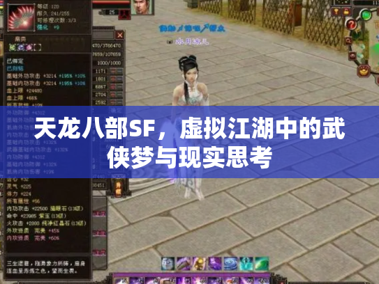 天龙八部SF，虚拟江湖中的武侠梦与现实思考