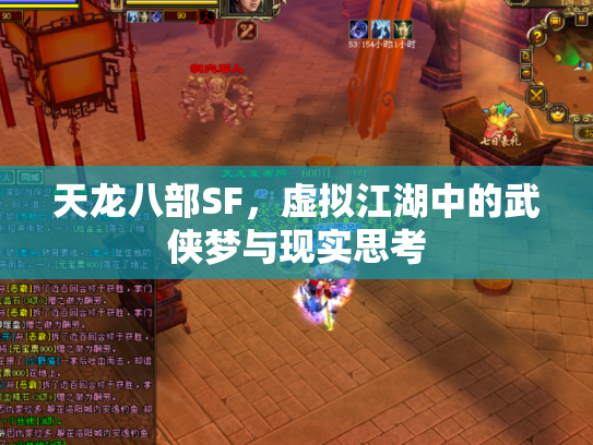 天龙八部SF，虚拟江湖中的武侠梦与现实思考