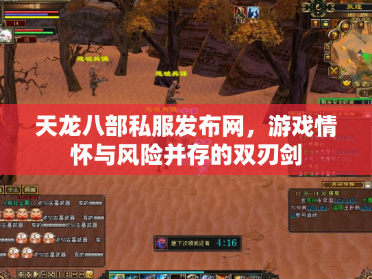 天龙八部私服发布网，游戏情怀与风险并存的双刃剑