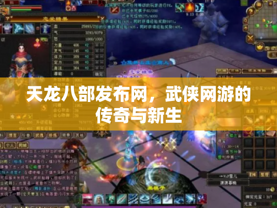 天龙八部发布网，武侠网游的传奇与新生