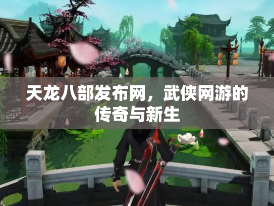 天龙八部发布网，武侠网游的传奇与新生