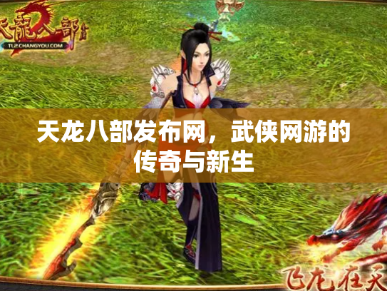 天龙八部发布网，武侠网游的传奇与新生