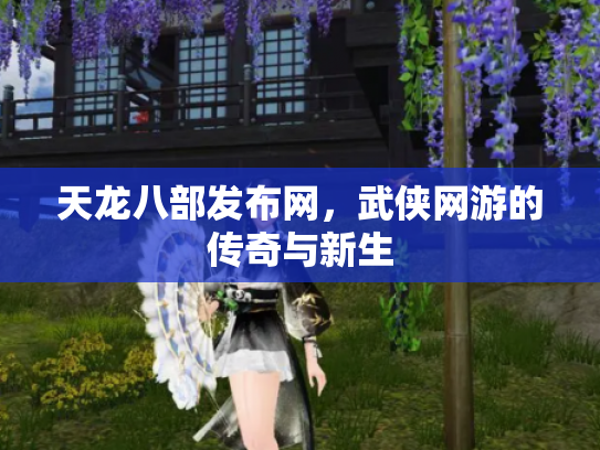 天龙八部发布网，武侠网游的传奇与新生