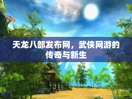 天龙八部发布网，武侠网游的传奇与新生