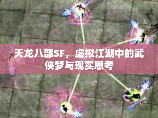 天龙八部SF，虚拟江湖中的武侠梦与现实思考