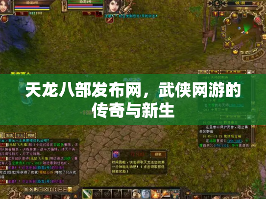 天龙八部发布网，武侠网游的传奇与新生