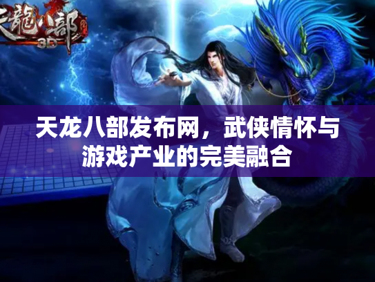天龙八部发布网，武侠情怀与游戏产业的完美融合