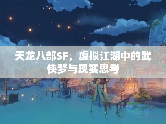 天龙八部SF，虚拟江湖中的武侠梦与现实思考
