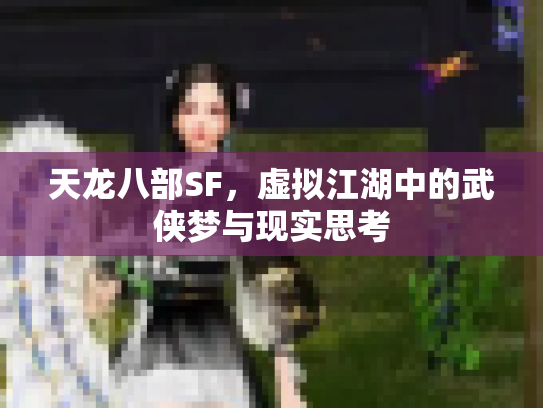 天龙八部SF，虚拟江湖中的武侠梦与现实思考