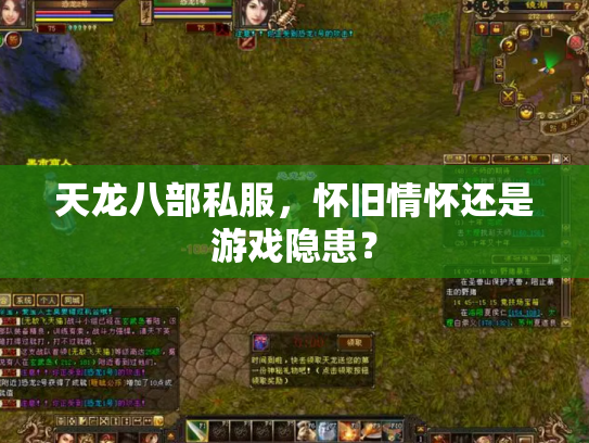 天龙八部私服，怀旧情怀还是游戏隐患？