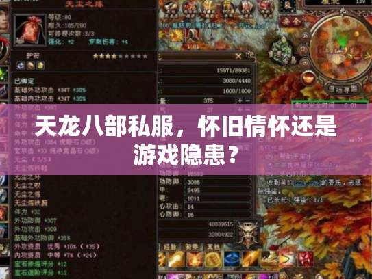 天龙八部私服，怀旧情怀还是游戏隐患？