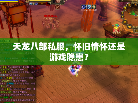 天龙八部私服，怀旧情怀还是游戏隐患？