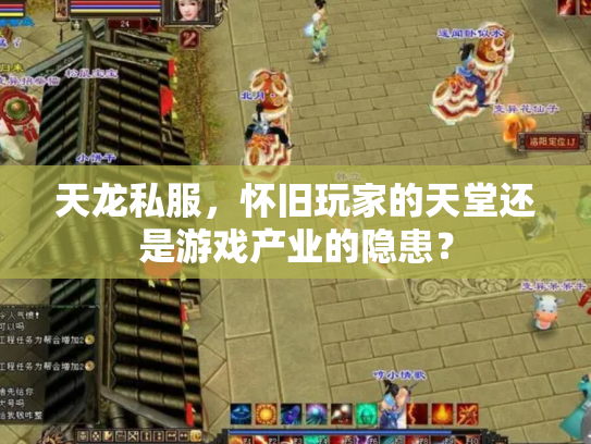 天龙私服，怀旧玩家的天堂还是游戏产业的隐患？