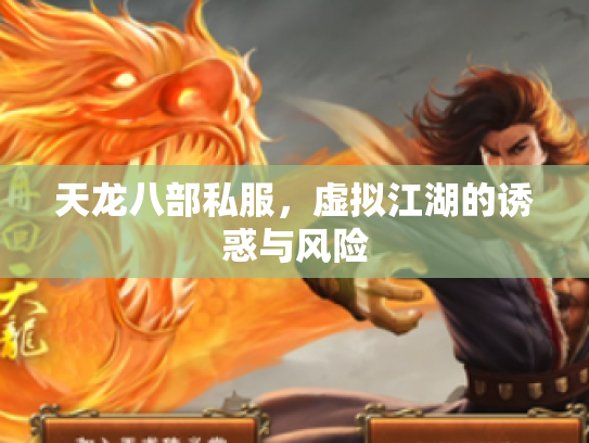 天龙八部私服，虚拟江湖的诱惑与风险