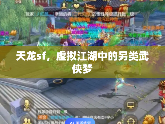 天龙sf，虚拟江湖中的另类武侠梦