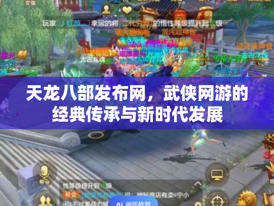 天龙八部发布网，武侠网游的经典传承与新时代发展