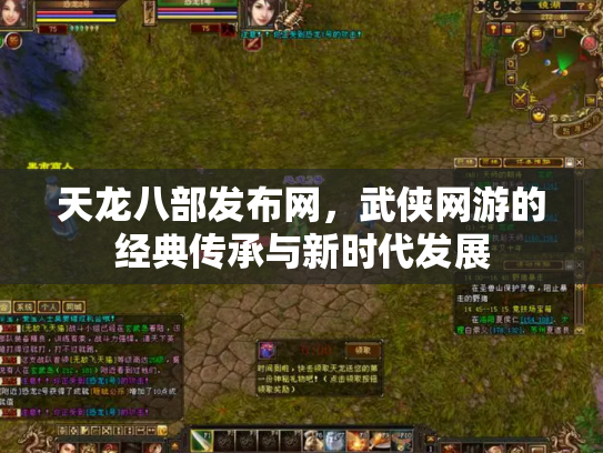 天龙八部发布网，武侠网游的经典传承与新时代发展