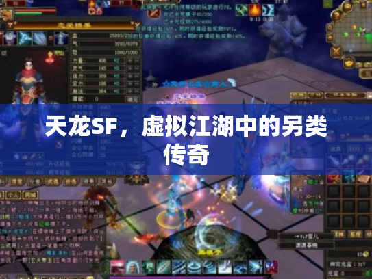 天龙SF，虚拟江湖中的另类传奇
