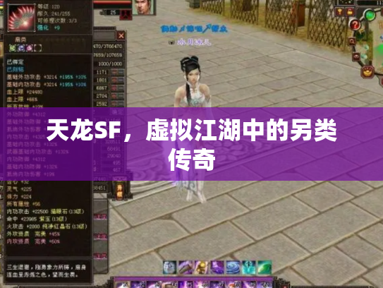 天龙SF，虚拟江湖中的另类传奇