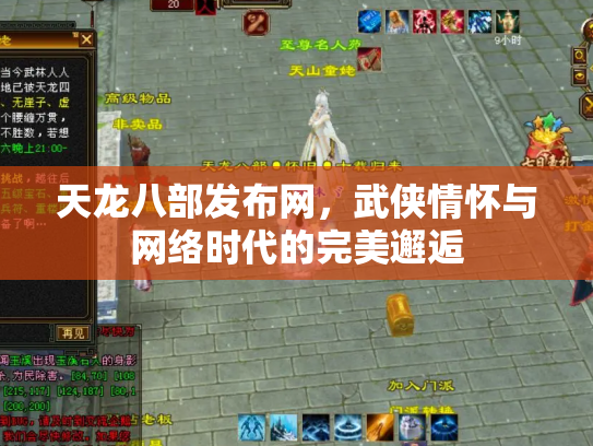 天龙八部发布网，武侠情怀与网络时代的完美邂逅