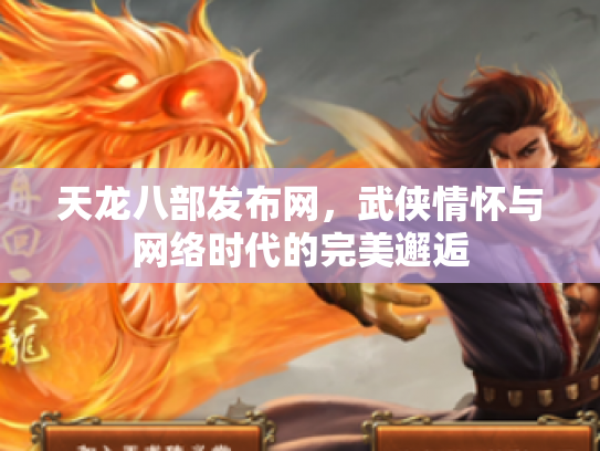 天龙八部发布网，武侠情怀与网络时代的完美邂逅