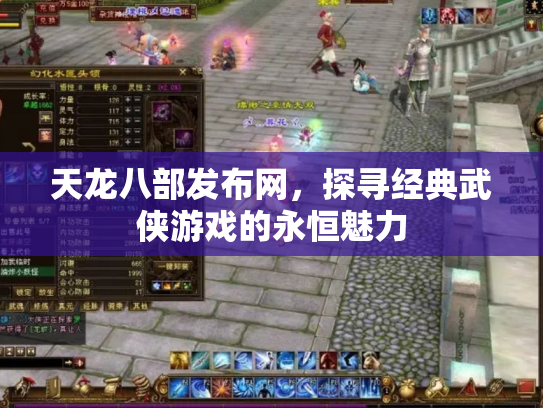 天龙八部发布网，探寻经典武侠游戏的永恒魅力