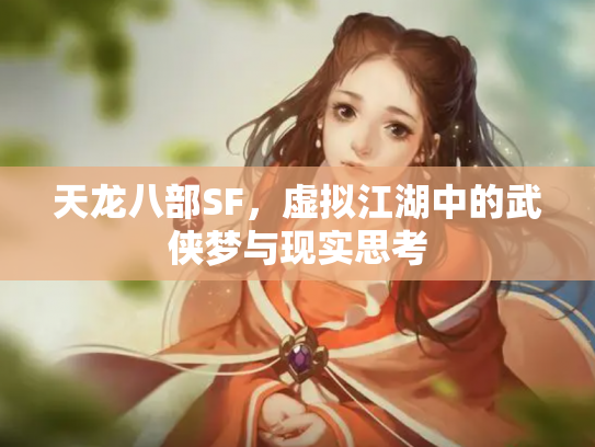 天龙八部SF，虚拟江湖中的武侠梦与现实思考