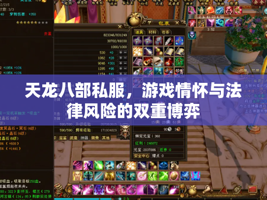 天龙八部私服，游戏情怀与法律风险的双重博弈