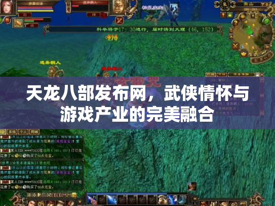 天龙八部发布网，武侠情怀与游戏产业的完美融合