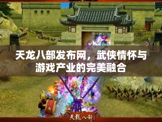 天龙八部发布网，武侠情怀与游戏产业的完美融合