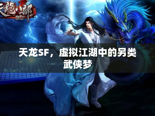 天龙SF，虚拟江湖中的另类武侠梦