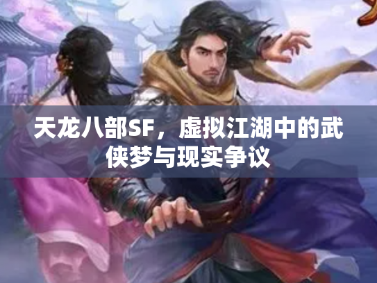 天龙八部SF，虚拟江湖中的武侠梦与现实争议