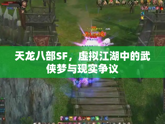 天龙八部SF，虚拟江湖中的武侠梦与现实争议