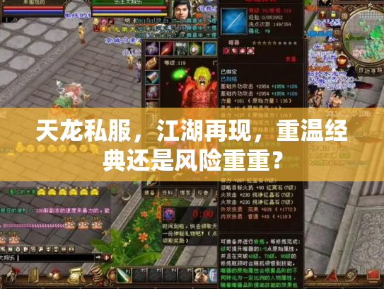 天龙私服，江湖再现，重温经典还是风险重重？